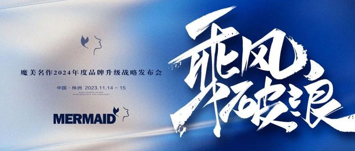 魔美名作 | 2024 年度品牌升级战略发布会