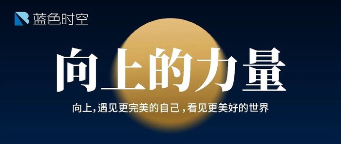 新征程 我们都需要向上的力量